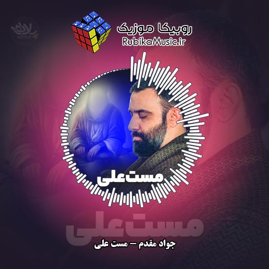 دانلود نماهنگ جواد مقدم مست علی 1 دانلود نماهنگ مست علی جواد مقدم